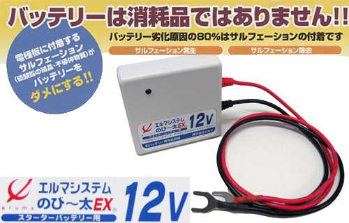 燃費向上 エルマ 12v 鉛バッテリースターター用 のび 太ex12 バッテリー 寿命 延命 カーバッテリー バイクバッテリー Ne 12 の通販はau Pay マーケット プレクスアウトレット Au Pay マーケット店