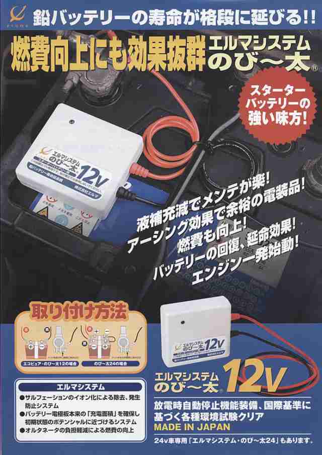 燃費向上 エルマ 12v 鉛バッテリースターター用 のび 太ex12 バッテリー 寿命 延命 カーバッテリー バイクバッテリー Ne 12 の通販はau Pay マーケット プレクスアウトレット Au Pay マーケット店