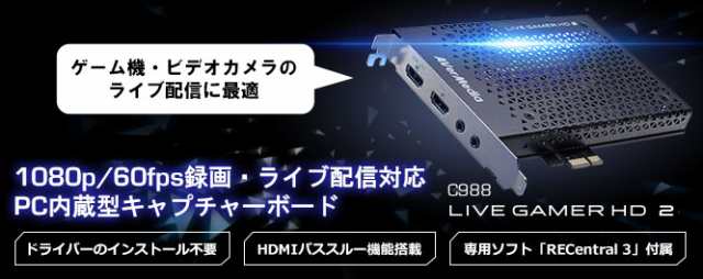 15日まで出品] AVerMedia LIVE GAMER HD 2 C988 - PCパーツ