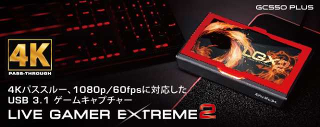 あす着 新品 YouTube ニコ動 実況 に最適 AVerMedia Live Gamer EXTREME 2 GC550 PLUS 4Kパススルー   録画 対応 ゲームキャプチャー HDMの通販はau PAY マーケット - プレクスアウトレット au PAY マーケット店