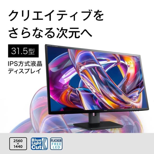 iiyama 31.5インチ 液晶 モニター WQHD (2560×1440)   IPS パネル HDMI DisplayPort USBハブ 高さ調整 角度調整 ディスプレイ 新品 ProLite XB3270QSU-B1 「代金引換/時間指定不可」 沖縄・離島配送不可_1
