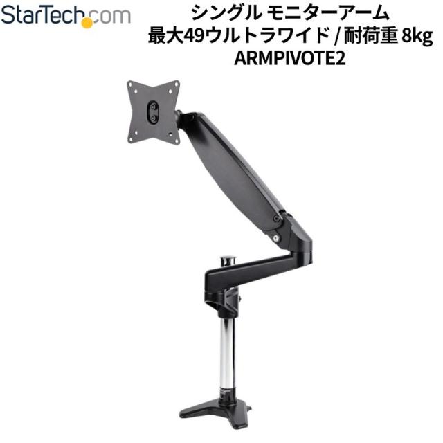 StarTech.com モニターアーム クランプ ・グロメット 固定式 1画面 最大32インチ 49インチウルトラワイド 耐荷重8kg VESA対応 ディスプレイマウント 新品 ARMPIVOTE2 【代引不可/時間帯指定不可】