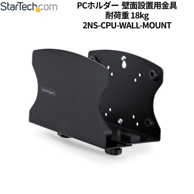 StarTech.com PCホルダー 壁面設置用金具 耐荷重18kg 調整幅5〜20cm 高耐久 ウォールマウント型 周辺機器 デスクトップパソコンケース スタンド 新品 2NS-CPU-WALL-MOUNT 【代引不可/時間帯指定不可】
