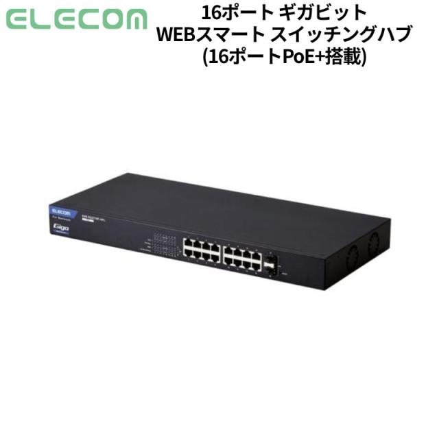 エレコム WEBスマートスイッチングハブ Giga PoE 16ポート 大容量 新品 EHB-SG2C16F-HPL 【代引不可/時間帯指定不可】