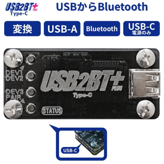 USB2BT+ Type-C Bluetoothアダプター usb2btplus – お気に入りのHIDデバイスをBlueTooth変換!