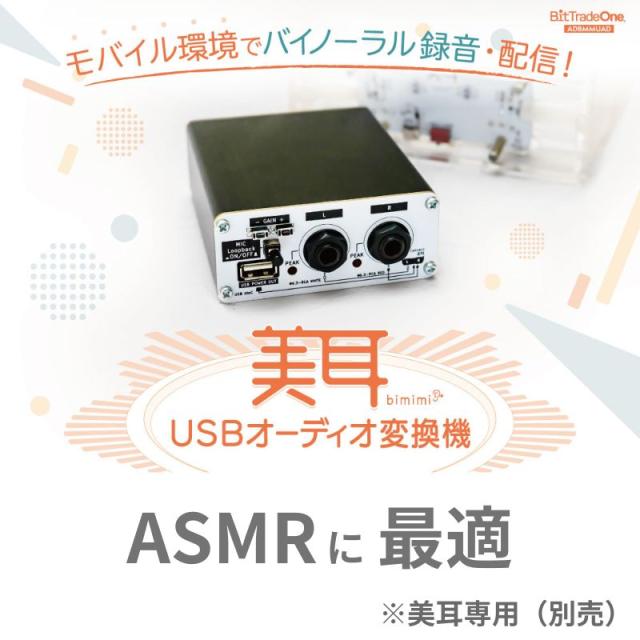 美耳 ADBMM用 USBオーディオ変換機 バイノーラルマイク用 Type-C対応 オーディオインターフェイス ASMR録音 配信対応 沖縄・離島配送不可 新品 : ADBMMUAD