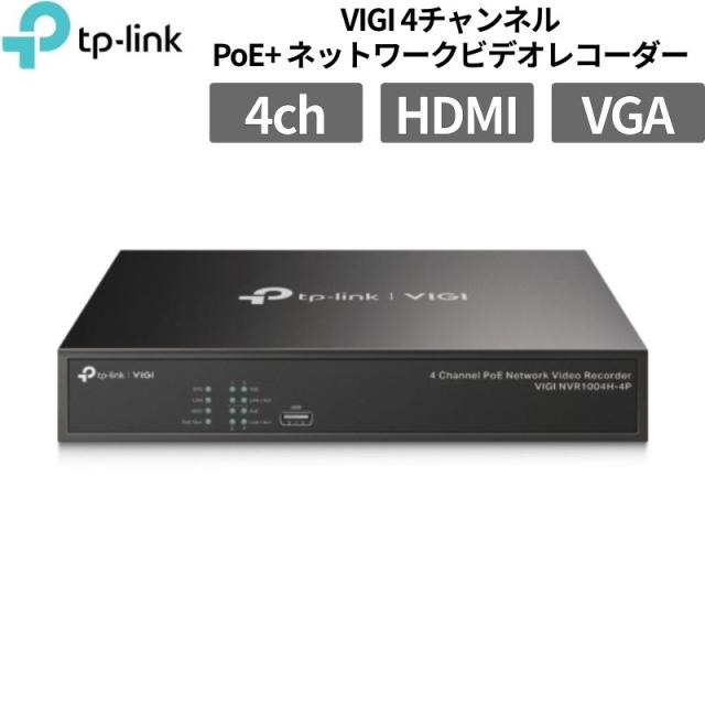TP-Link VIGI 4チャンネル PoE+ 対応 ネットワーク ビデオ レコーダー スマートフォン アプリ 対応 監視システム H.265+ ONVIF 準拠 NVR1004H-4P 新品 VIGI NVR1004H-4P 【代引不可/時間帯指定不可】 26,128円