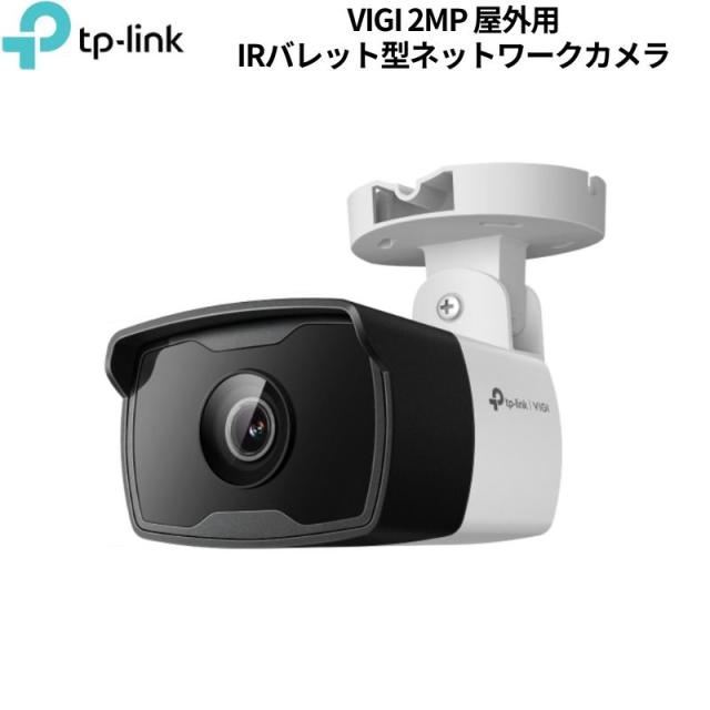 TP-Link VIGI C320I 2.8mm [2MP 屋外用IRバレット型ネットワークカメラ] 新品 VIGI C320I(2.8MM) 【代引不可/時間帯指定不可】
