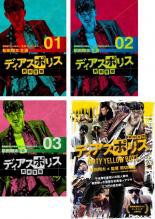 全巻セット 送料無料 中古 Dvd ディアスポリス 異邦警察 ４枚セット 全３巻 ｄｉｒｔｙ ｙｅｌｌｏｗ ｂｏｙｓ レンタル落ちの通販はau Pay マーケット キング屋 Au Pay マーケット店