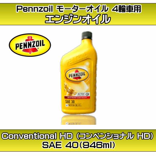 ペンゾイル 日本正規品 エンジンオイル Conventional Hd コンベンショナル Hd Sae 40 1qt 約946ml の通販はau Wowma ワイズイーストア