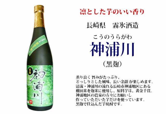 25゜神浦川黒麹 棚田百選 長崎大中尾棚田米使用芋焼酎 300ml