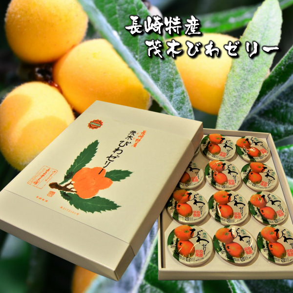 茂木びわゼリー12個入 長崎特産 全国菓子大博覧会 名誉総裁賞受賞の通販はau Pay マーケット うらかわ酒店