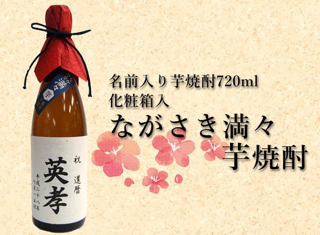 名前入りラベル芋焼酎720ml 化粧箱入 ながさき満々芋焼酎　送料無料一部地域を除く　誕生日 父の日 還暦 退職