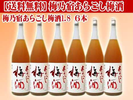 送料無料 一部地域を除く 梅乃宿あらごし梅酒1800ml ６本 業務用