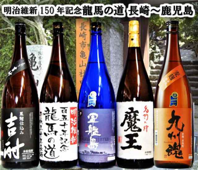 龍馬の道 明治維新150年記念 幕末長崎〜鹿児島焼酎5本セット魔王・吉酎・軍艦島・満々・ながさき満々麦1800ml