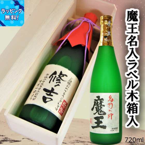 魔王名入ラベル芋焼酎720ml 木箱入 誕生日、送料無料 一部地域を除く