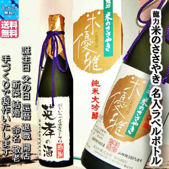 名入ラベルボトル　龍力米のささやき米優雅純米大吟醸720ml日本酒　木箱入り　手提げ袋入り｜au PAY マーケット