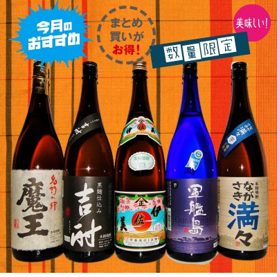 魔王 伊佐美 三岳 焼酎 5本セット（即決【 魔王・伊佐美・ 復刻