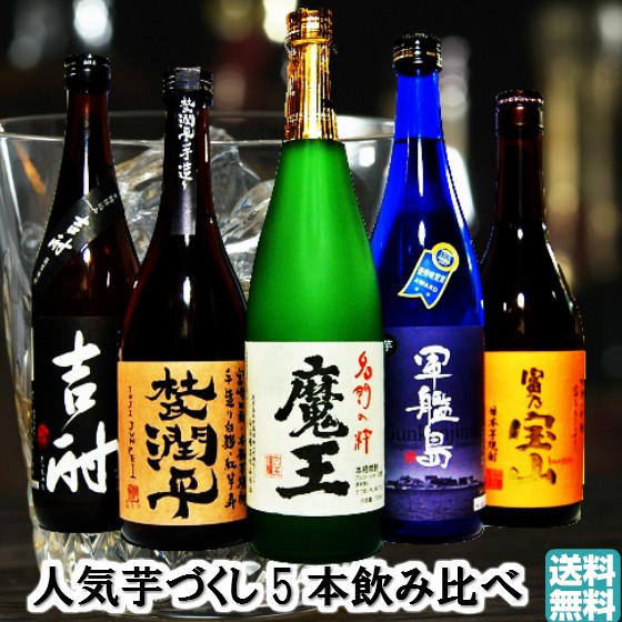 人気芋づくし720ml/5本飲み比べセット 焼酎 魔王 富乃宝山 軍艦島 杜氏潤平 黒吉酎 御歳暮