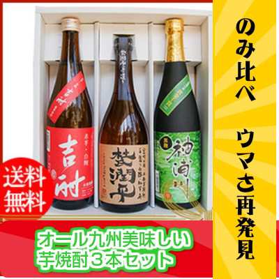 お歳暮ギフト限定 長崎・鹿児島・宮崎 芋焼酎3本セットオール九州 杜氏