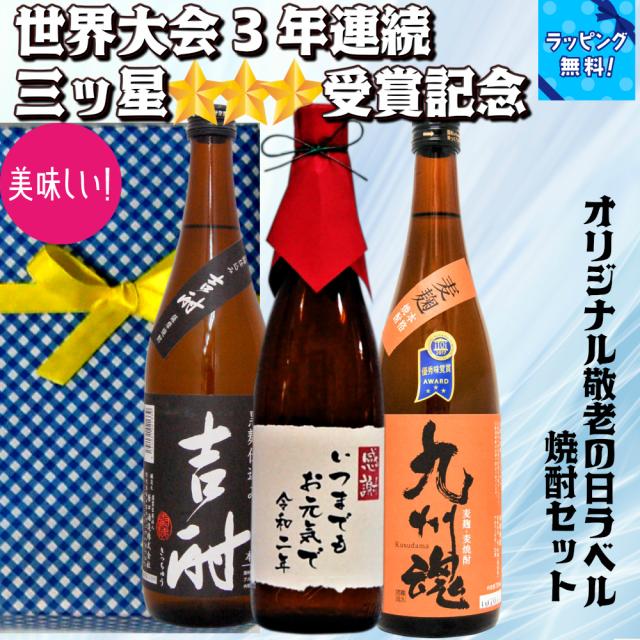 オリジナルラベル焼酎セット 世界大会3年連続3つ星受賞記念のみくらべ　限定いつまでもお元気で感謝ボトル　720ML/3本の通販は 5,095円