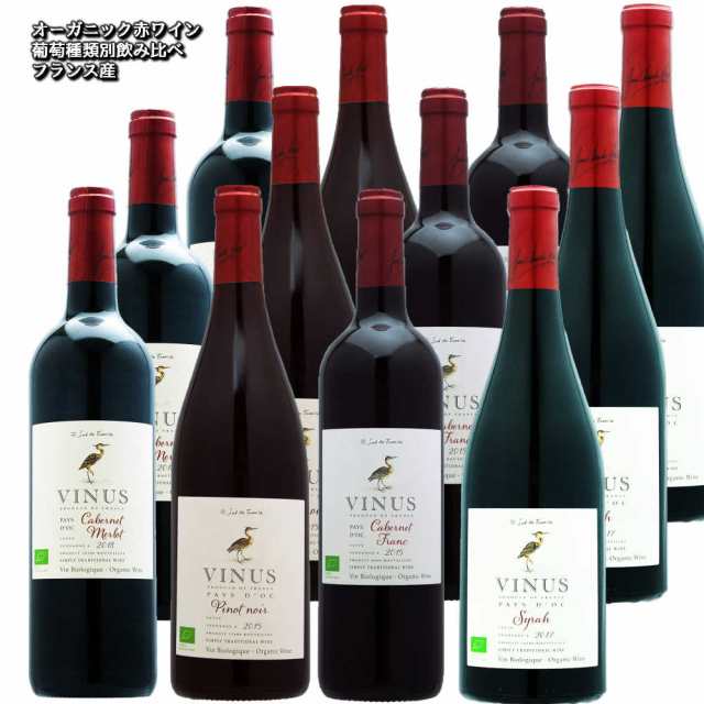 オーガニック赤ワインぶどう品種別飲み比べ フランス　フルボディ〜ミディアム ヴィニウス　ヴィンヤーズ / 　カベルネ・ソーヴィニヨン 　メルロー /ピノ・ノワール/ カベルネ・フラン /シラー750ml各3本　全12本【送料無料 一部地域除く】