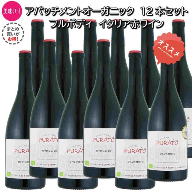 オーガニックイタリア赤ワイン750ml/12本 サンタ・テレザプラートアパッシメント　フルボディの通販は