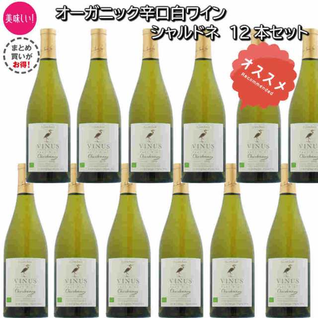 オーガニックフランス白ワイン750ml 12本 ヴィニウス オーガニックシャルドネ 樽熟成 有 の通販はau Pay マーケット うらかわ酒店