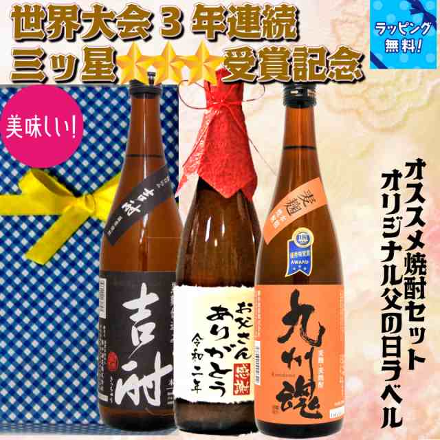 父の日オリジナルラベル焼酎セット 世界大会3年連続3つ星受賞記念のみくらべ 限定 お父さんありがとう感謝ボトル 7ml 3本焼酎セットの通販はau Pay マーケット うらかわ酒店