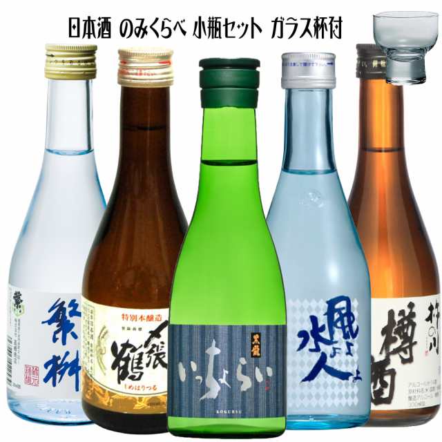 日本酒 地酒 飲み比べ ミニボトル５本セット　〆張鶴雪・黒龍吟醸・風よ水よ純米・繁桝特別本・杵の川樽酒300ml各１本　今だけガラス杯1｜au PAY  マーケット