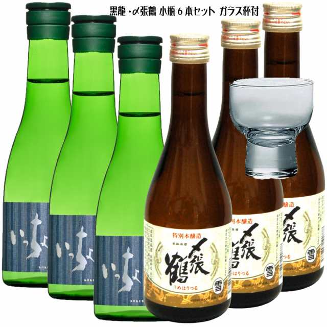 黒龍・〆張鶴ミニボトル6本セット/〆張鶴雪 ・いっちょらい 300ml 各3本 今だけガラス杯おちょこ1個付き 日本酒 小瓶 誕生 敬老  ギフトの通販はau PAY マーケット - うらかわ酒店 | au PAY マーケット－通販サイト