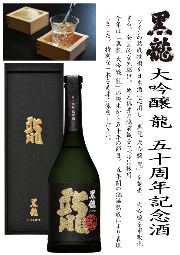 黒龍 大吟醸 龍 五十周年記念酒 720ml 黒龍酒造 日本酒 限定品