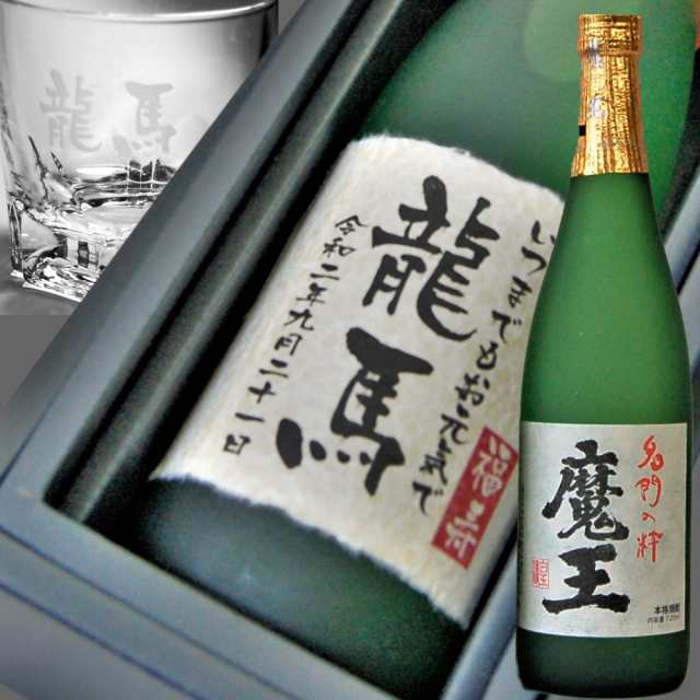 魔王名入セット　ラベル＆彫刻グラス　送料無料　敬老　誕生日 還暦 退職 結婚 新築 送別会　命名の通販は