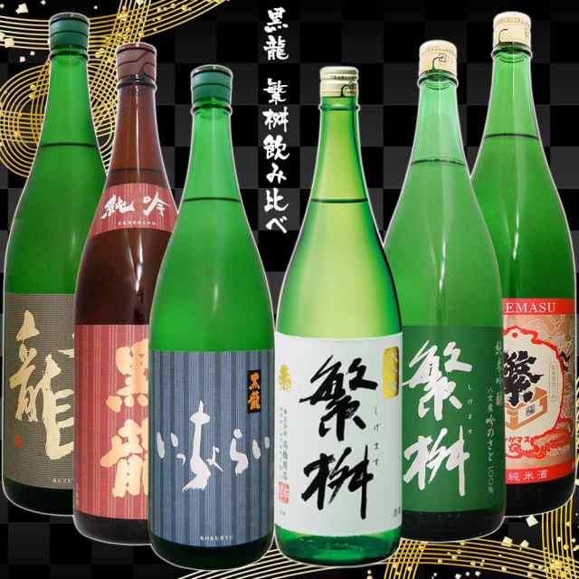 黒龍 繁桝飲み比べセット1800ml/6本　黒龍純吟 いっちょらい吟醸 九頭龍純米 繁桝大吟50 吟の里純吟　特別純米送料無料一部地域除く　大｜au  PAY マーケット