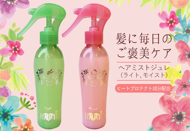 Eartheart ヘアミストジュレ ライト モイスト 洗い流さないトリートメント ジュレスプレー セラミド配合 サロン専売品 プロ仕様の通販はau Pay マーケット Hair Make Earth
