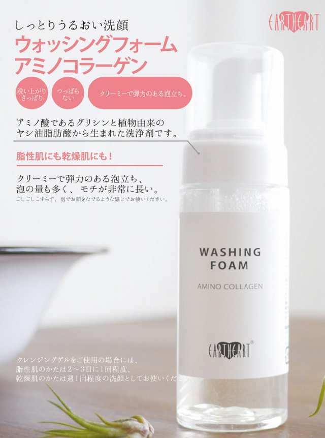 Eartheart ウォッシングフォーム アミノコラーゲン 150ml しっとり潤い洗顔 洗顔 洗顔フォーム クリーミーな泡立ちの通販はau Pay マーケット Hair Make Earth