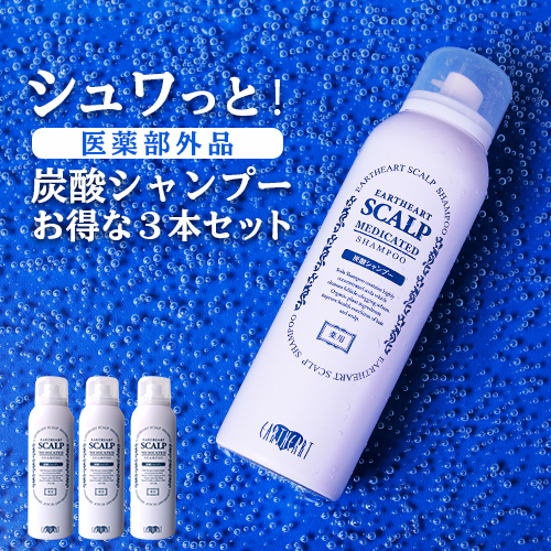 髪のプロが作った医薬部外品シャンプー サロン専売品 薬用スキャルプシャンプーお得な3本セット 濃密炭酸泡シャンプー 育毛 増毛の通販はau Pay マーケット Hair Make Earth