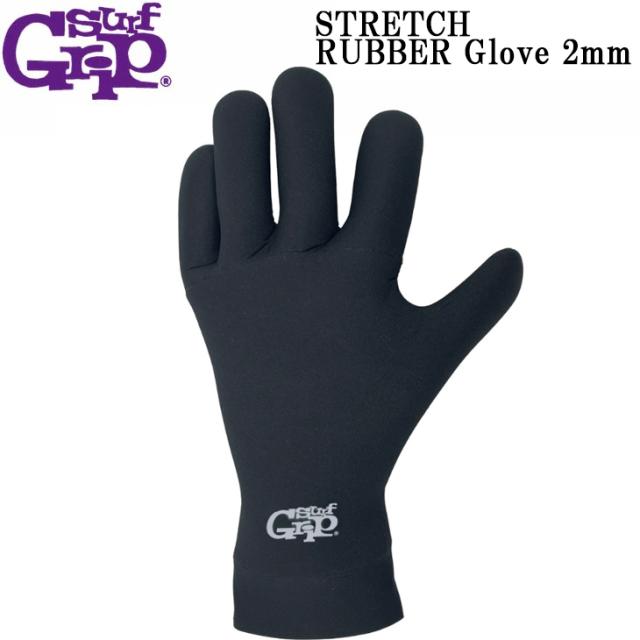 25-26 SURFGRIP サーフグリップ ストレッチラバーグローブ サーフグローブ 2m 2025/2026年 WINTER ウィンターモデル STRETCH RUBBER GLOVE 日本正規品