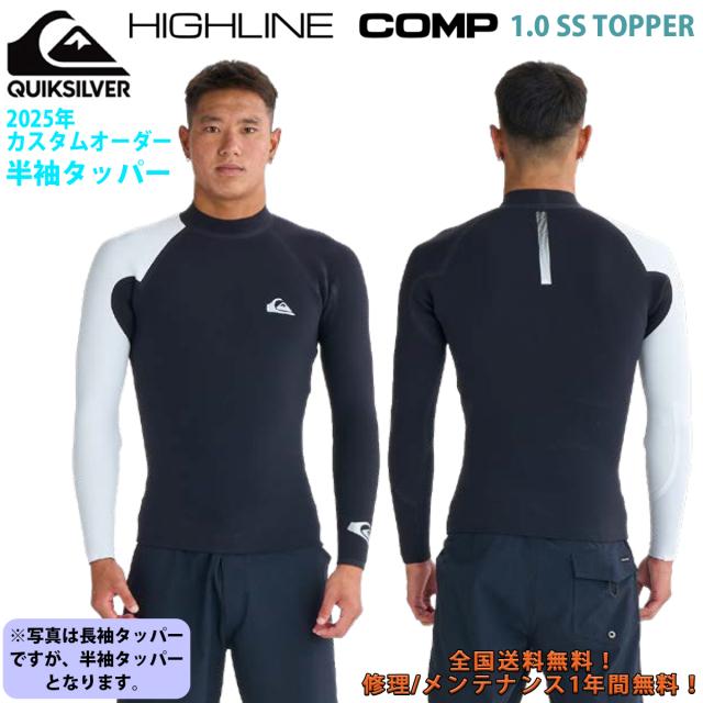 25 QUIKSILVER クイックシルバー ウエットスーツ 半袖タッパー 1mm カスタムオーダー 春夏 メンズ ノンジップ 2025年 QWT251730 日本正規品