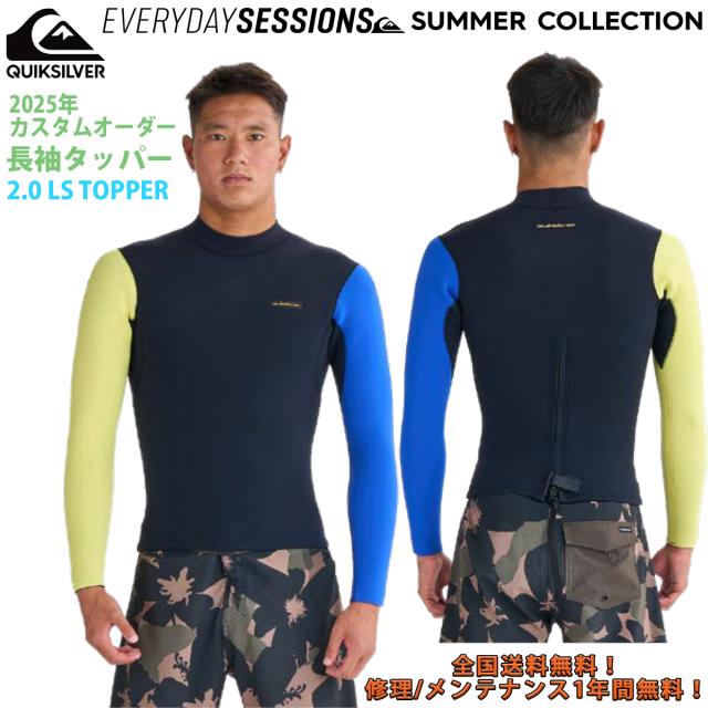 25 QUIKSILVER クイックシルバー ウエットスーツ 長袖タッパー カスタムオーダー 春夏 メンズ 2025年 2.0 LS TOPPER QWT251745 日本正規品