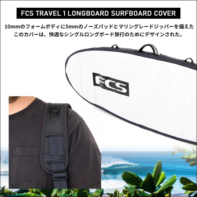 25 FCS ボードケース ハードケース TRAVEL 1 LONGBOARD SURFBOARD
