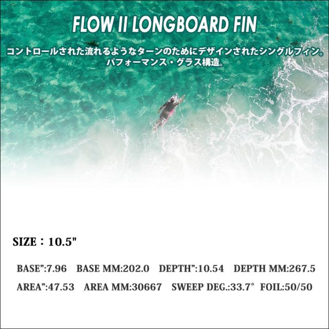 25 FCS2 ロングボード フィン FLOW2 10.5” フロー シングルフィン パフォーマンスグラス PG ESSENTIAL SERIES エッセンシャルシリーズ 10.5ft 日本正規品