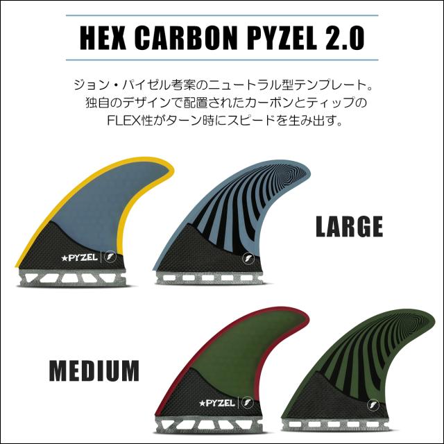 24 futures. フューチャー フィン HEX CARBON PYZEL 2.0 カーボン