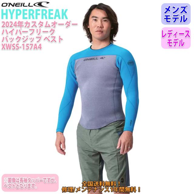 24 O’NEILL オニール ベスト ウェットスーツ バックジップ カスタム 春夏 メンズ レディース HYPERFREAK 2024年 XWSS-157A4 日本正規品の通販は