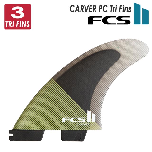 24 FCS2 フィン CARVER PC カーバー Tri Fins トライフィン パフォーマンスコア 3フィン FCSII 日本正規品