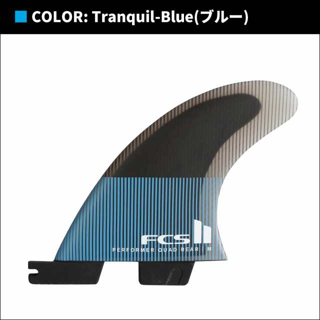 24 FCS2 フィン PERFORMER PC QUAD FINS パフォーマー パフォーマンスコア クアッド 4フィン 4本セット 4fin  日本正規品の通販はau PAY マーケット - オーシャン スポーツ | au PAY マーケット－通販サイト