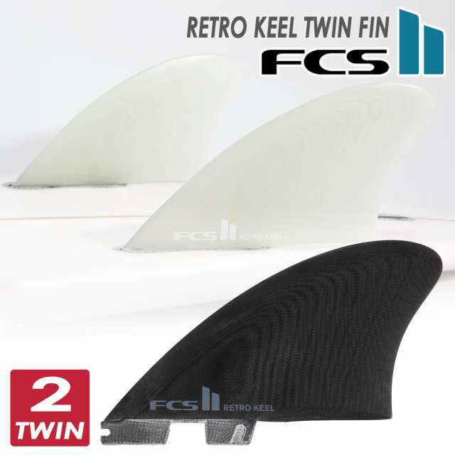 24 FCS2 フィン RETRO KEEL TWIN FIN SET レトロキール ツインフィン PG パフォーマンスグラス 2本セット 2フィン サーフボード サーフィ