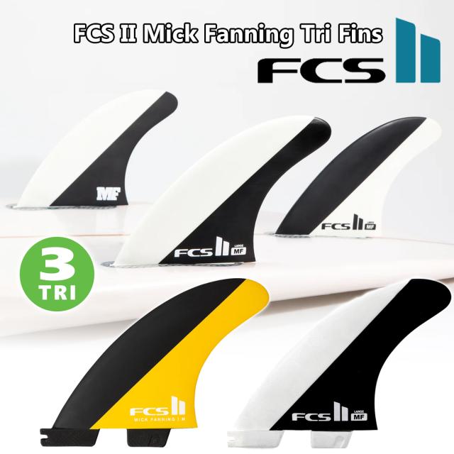 25 FCS2 フィン MF MICK FANNING TRI FINS ミック ファニング トライフィン パフォーマンス コア PC MF 3本セット 日本正規品