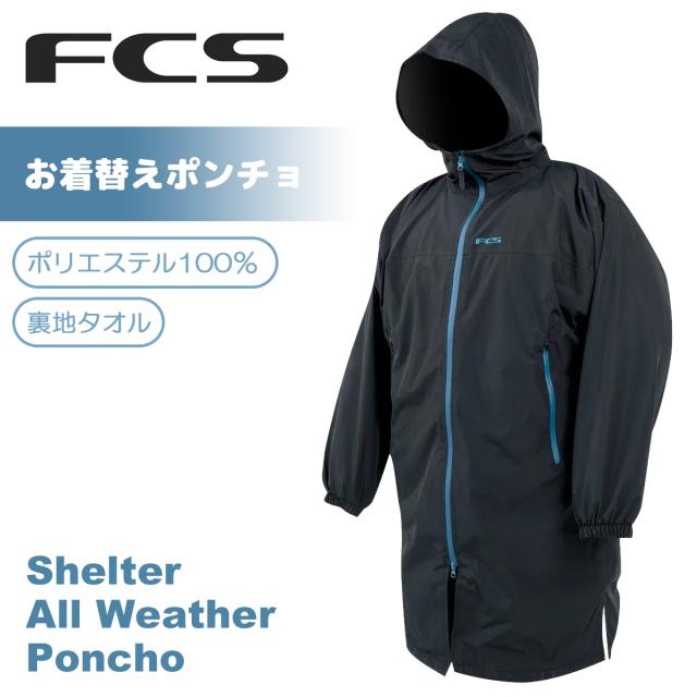 26 FCS お着替えポンチョ Shelter All Weather Poncho シェルター オールウェザー ポンチョ 防寒 保温 耐水 通気性 ジップ 裏地タオル サーフィン ユニセックス 日本正規品