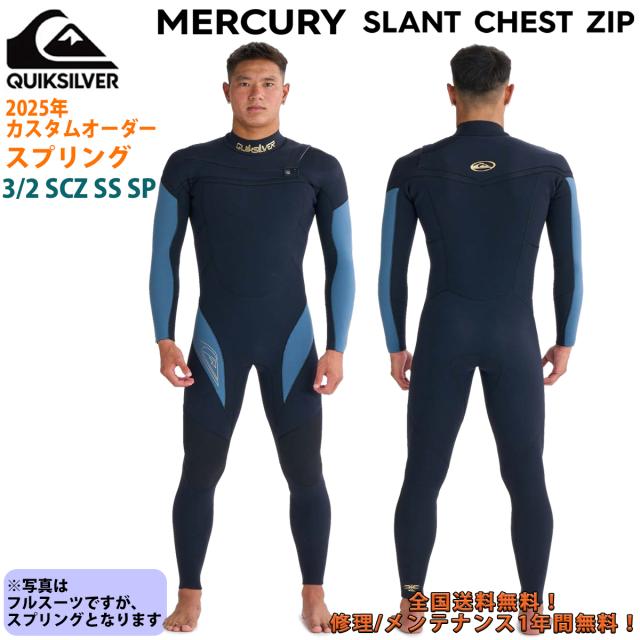 25 QUIKSILVER クイックシルバー ウエットスーツ スプリング MERCURY SCZ カスタムオーダー 春夏 メンズ 2025年 3/2 SCZ SS SP QWT251734 日本正規品